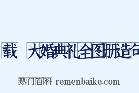 载湉大婚典礼全图册造句是什么意思的图片